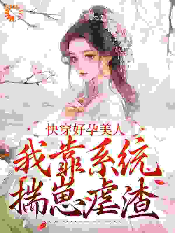 快穿好孕美人：我靠系统揣崽虐渣