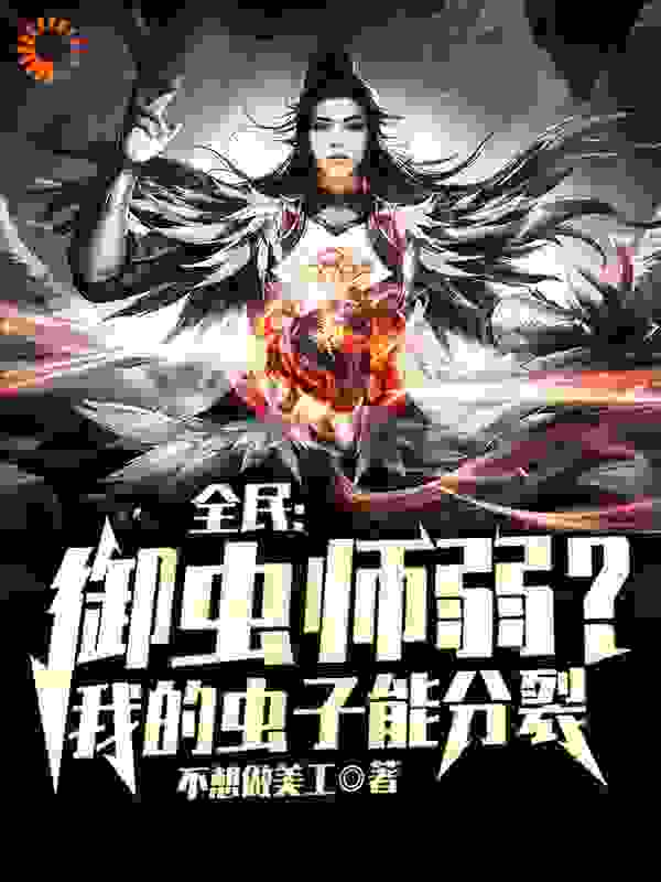 全民：御虫师弱？我的虫子能分裂