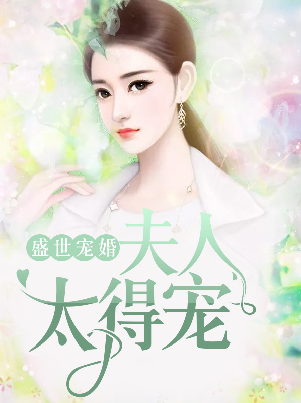 盛世宠婚：夫人太得宠