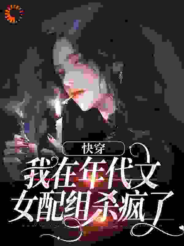 快穿：我在年代文女配组杀疯了