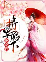 神医狂妃：将军殿下快宠我