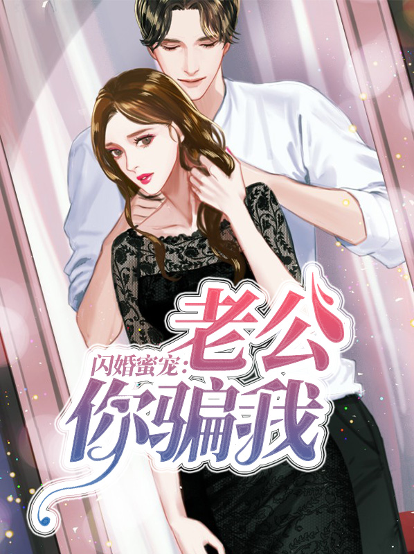 闪婚蜜宠：老公你骗我