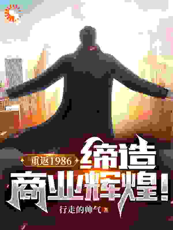 重返1986：缔造商业辉煌！