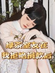 绿茶室友在我拒绝捐款后