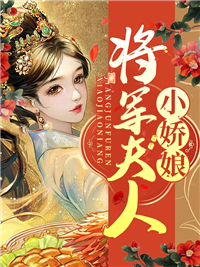 将军夫人小娇娘