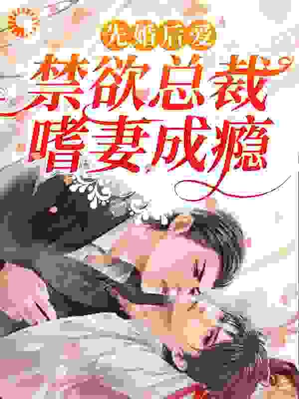 先婚后爱：禁欲总裁嗜妻成瘾