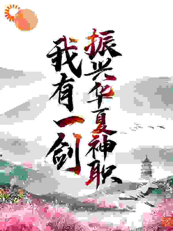 我有一剑，振兴华夏神职