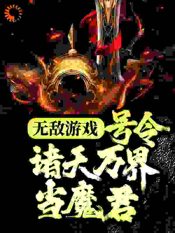 无敌游戏：号令诸天万界当魔君