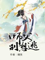 师父别想逃