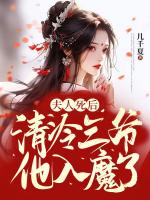 夫人死后，清冷三爷他入魔了