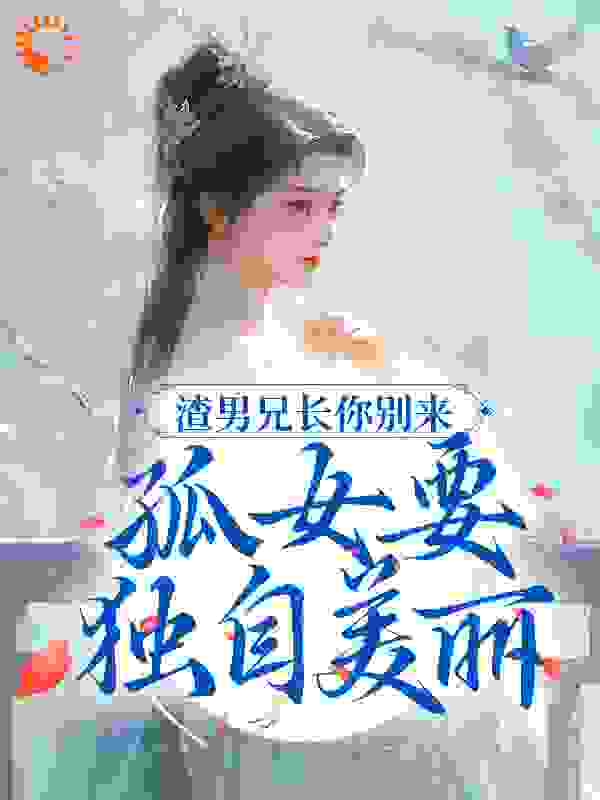 渣男兄长你别来，孤女要独自美丽