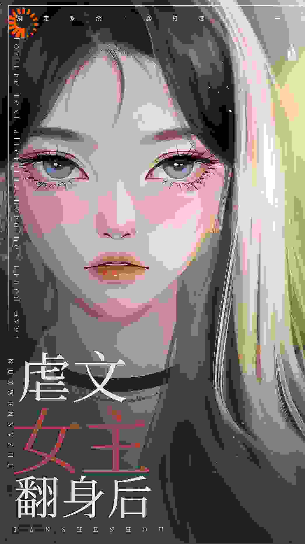 虐文女主翻身后