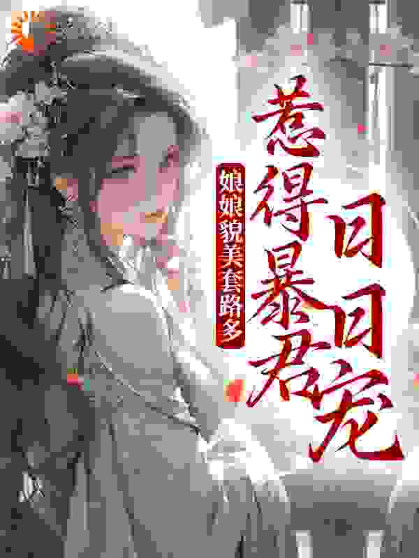 娘娘貌美套路多，惹得暴君日日宠