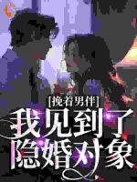 挽着男伴，我见到了隐婚对象