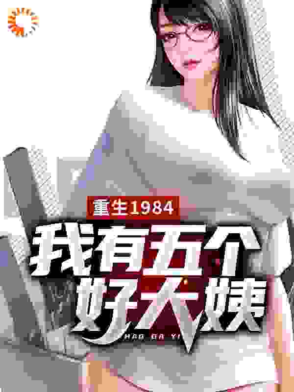 重生1984，我有五个好大姨