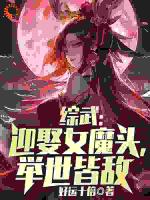 综武：迎娶女魔头，举世皆敌