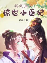 绝色嫡女：惊世小医妃