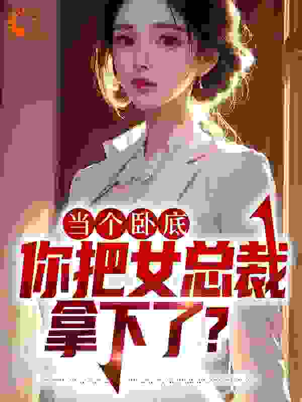 当个卧底，你把女总裁拿下了？