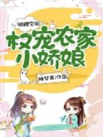 锦鲤空间：权宠农家小娇娘