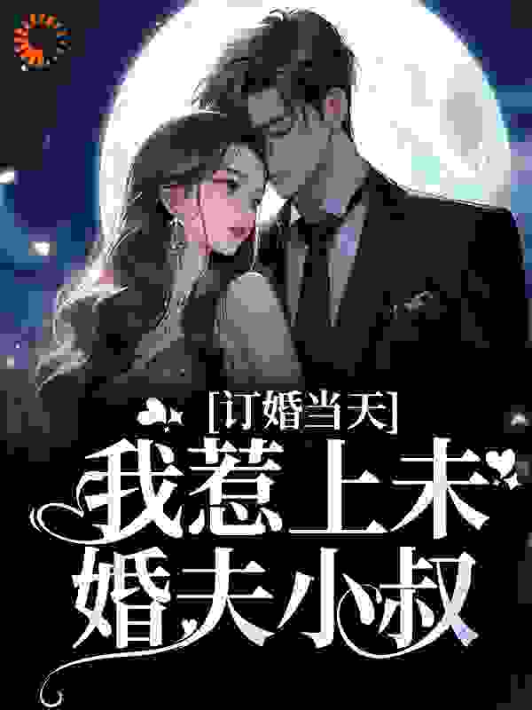 订婚当天，我惹上未婚夫小叔