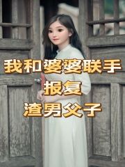 我和婆婆联手报复渣男父子