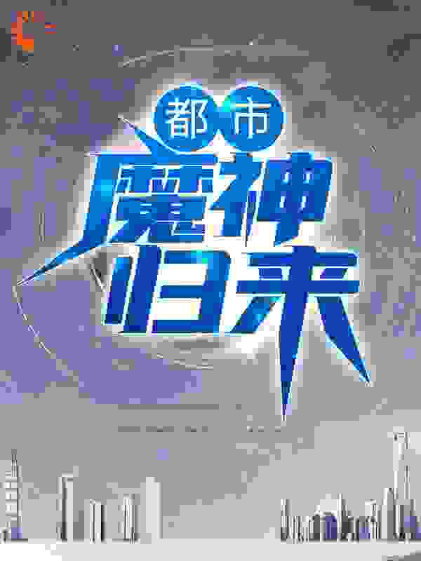 都市：魔神归来