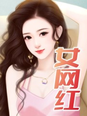 女网红