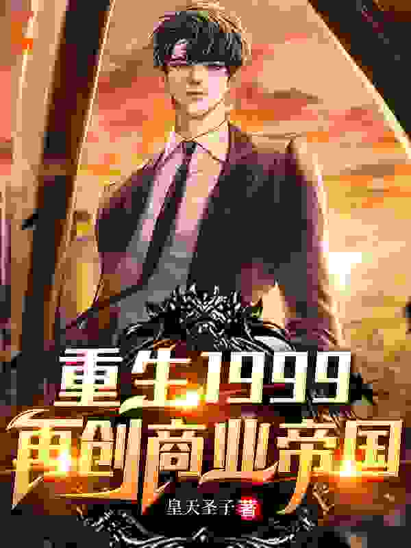 重生1999：再创商业帝国