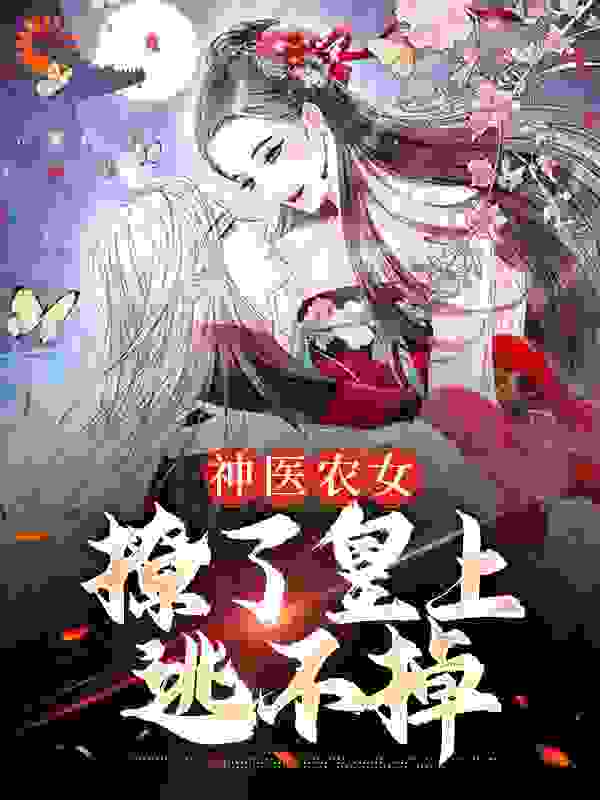 神医农女，撩了皇上逃不掉