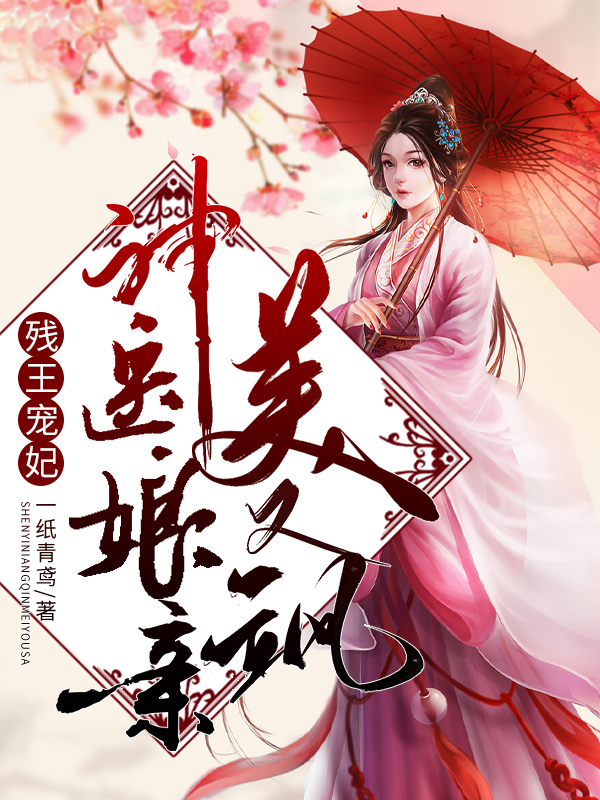 残王宠妃：神医娘亲美又飒