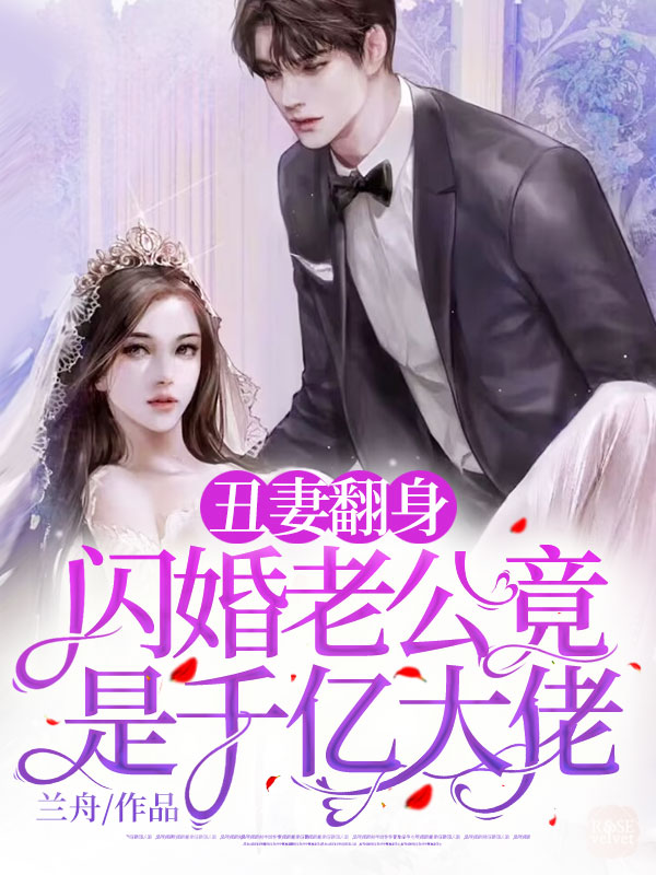 丑妻翻身，闪婚老公竟是千亿大佬