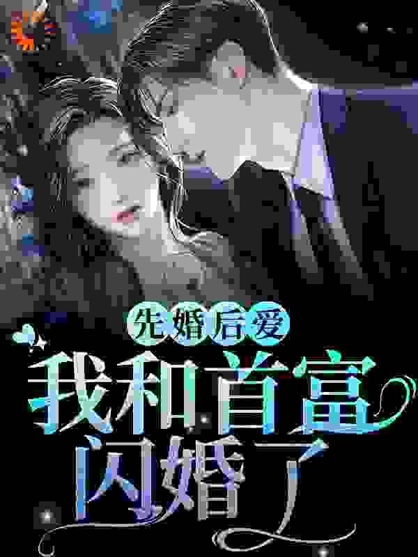 先婚后爱：我和首富闪婚了