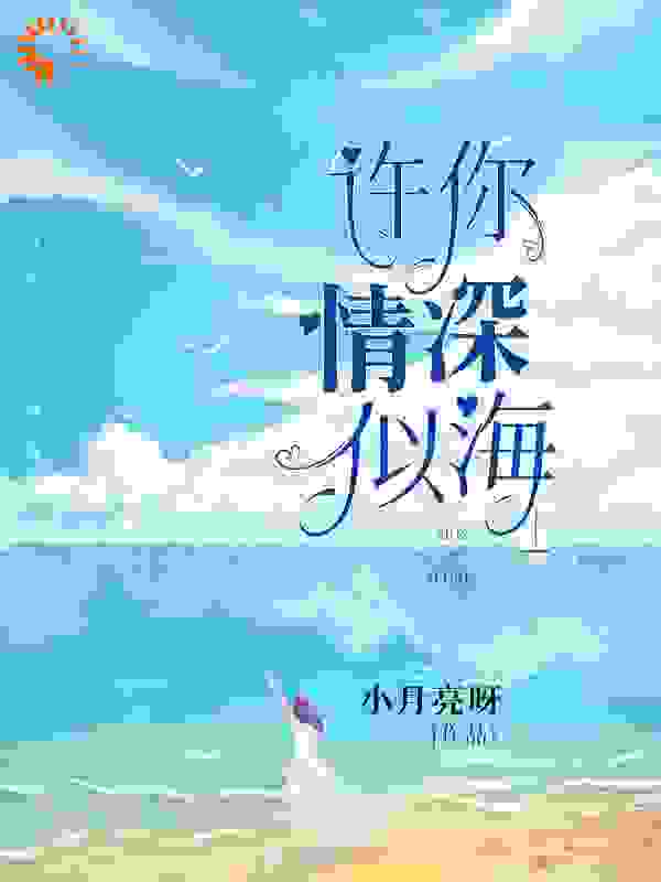 许你情深似海