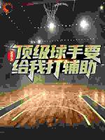 NBA：顶级球手要给我打辅助