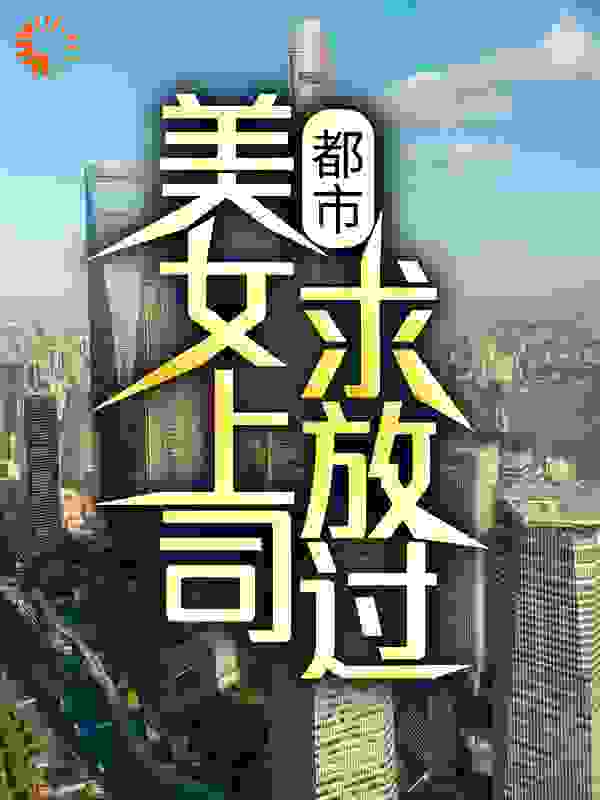 都市：美女上司，求放过！